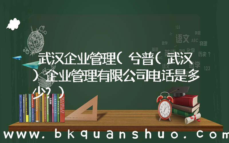 武汉企业管理(兮普(武汉)企业管理有限公司电话是多少？)