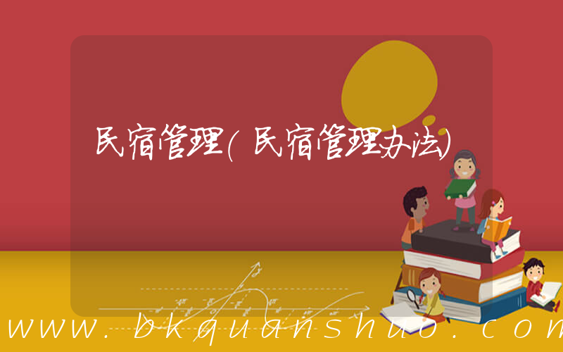 民宿管理(民宿管理办法)