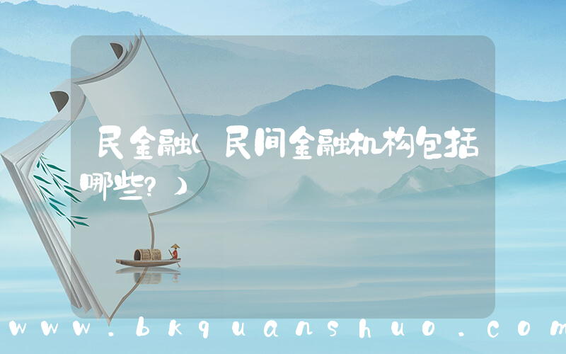 民金融(民间金融机构包括哪些？)
