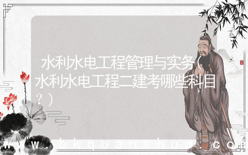 水利水电工程管理与实务(水利水电工程二建考哪些科目？)