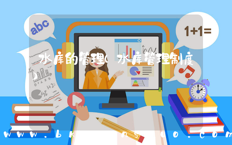 水库的管理(水库管理制度)
