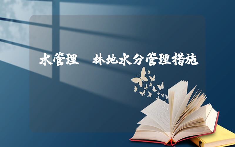 水管理(林地水分管理措施)
