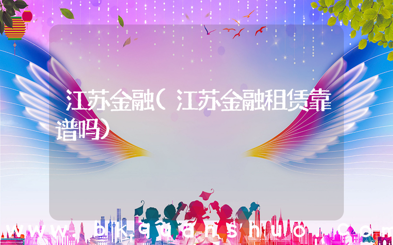 江苏金融(江苏金融租赁靠谱吗)