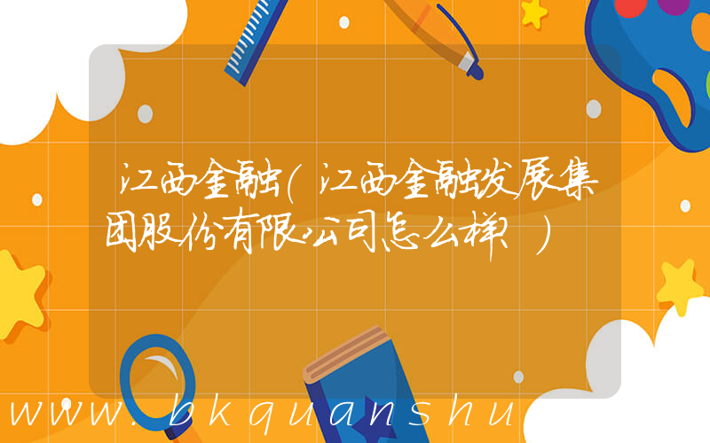 江西金融(江西金融发展集团股份有限公司怎么样？)