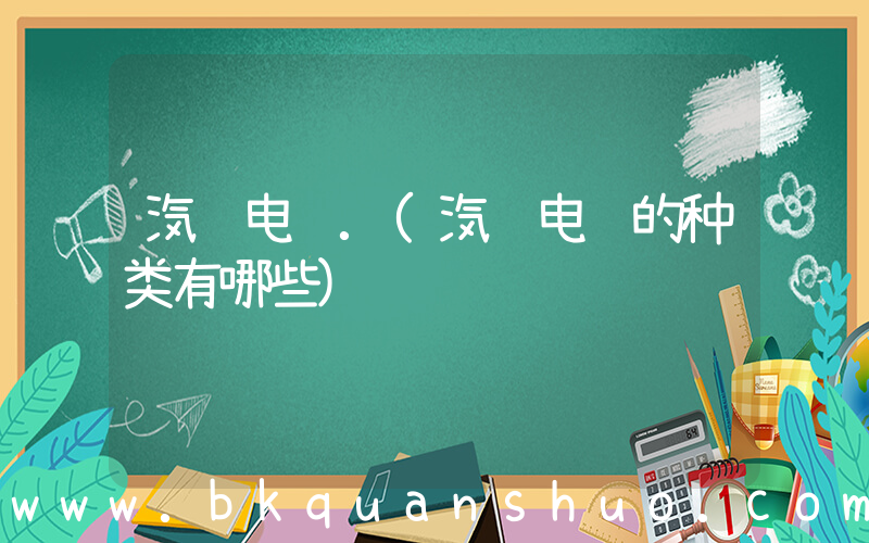汽车电脑.(汽车电脑的种类有哪些)