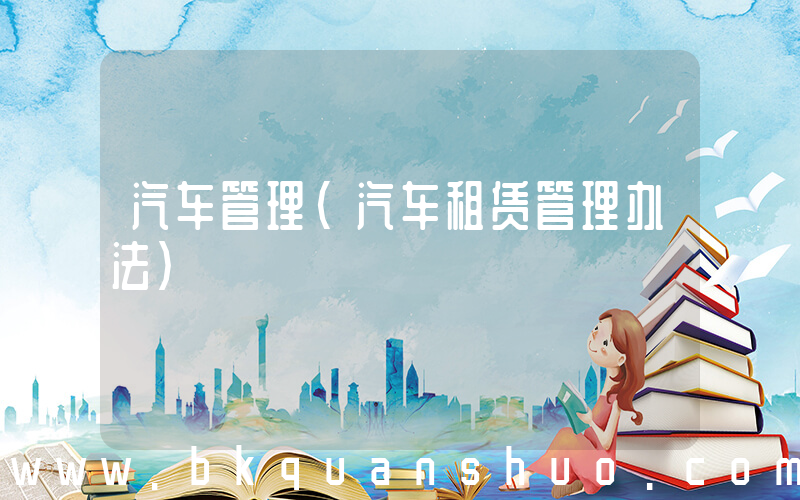 汽车管理(汽车租赁管理办法)