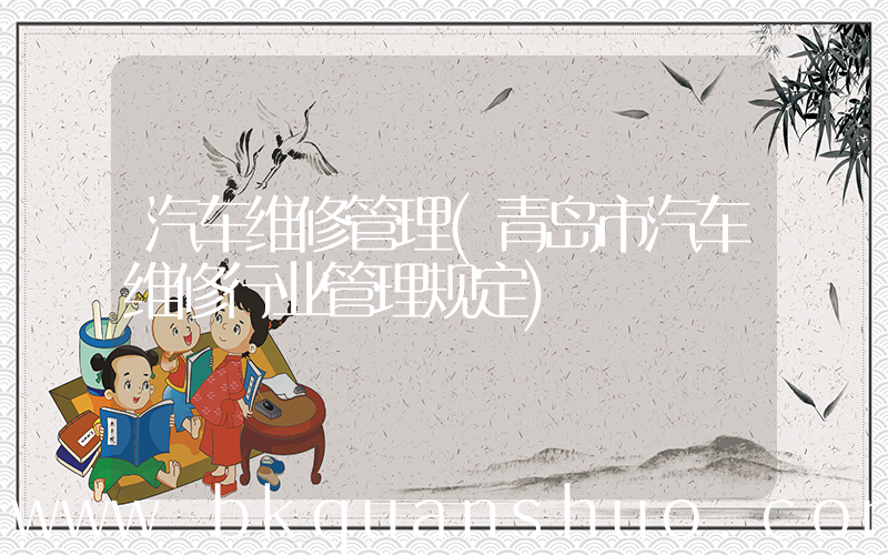 汽车维修管理(青岛市汽车维修行业管理规定)