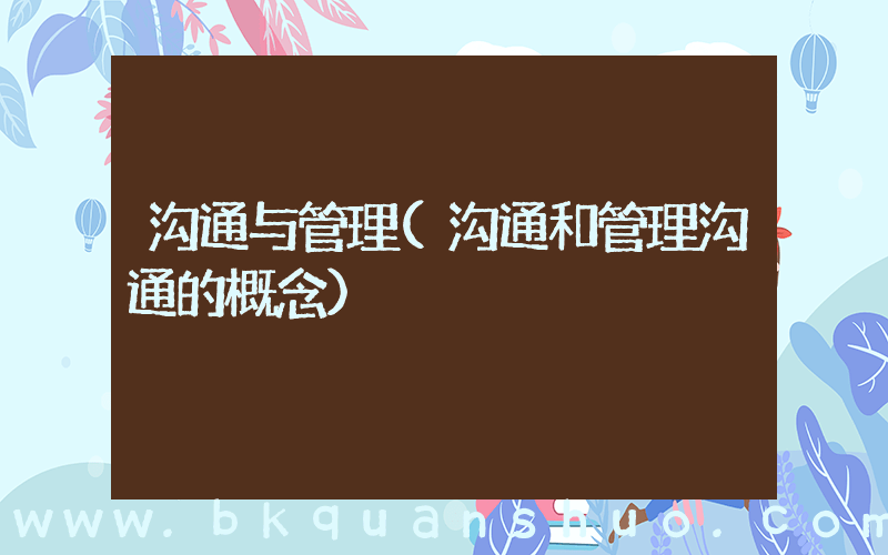 沟通与管理(沟通和管理沟通的概念)
