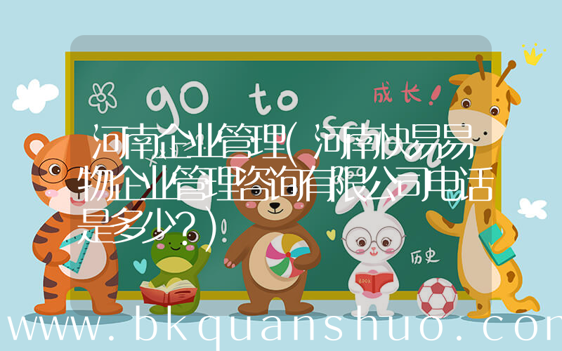 河南企业管理(河南快易易物企业管理咨询有限公司电话是多少？)