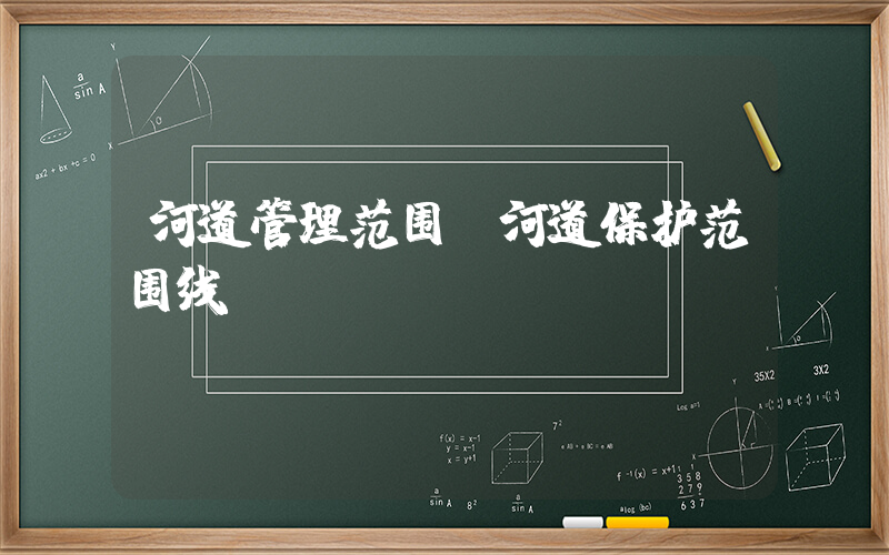 河道管理范围(河道保护范围线)