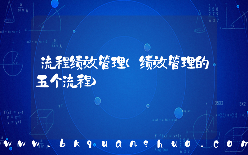 流程绩效管理(绩效管理的五个流程)