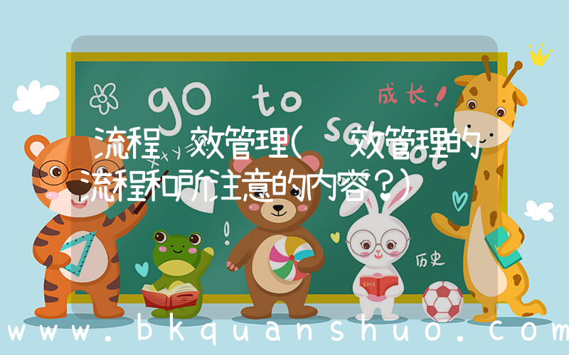 流程绩效管理(绩效管理的流程和所注意的内容？)
