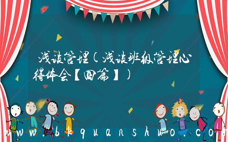 浅谈管理(浅谈班级管理心得体会【四篇】)