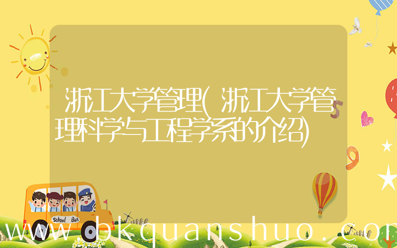 浙江大学管理(浙江大学管理科学与工程学系的介绍)