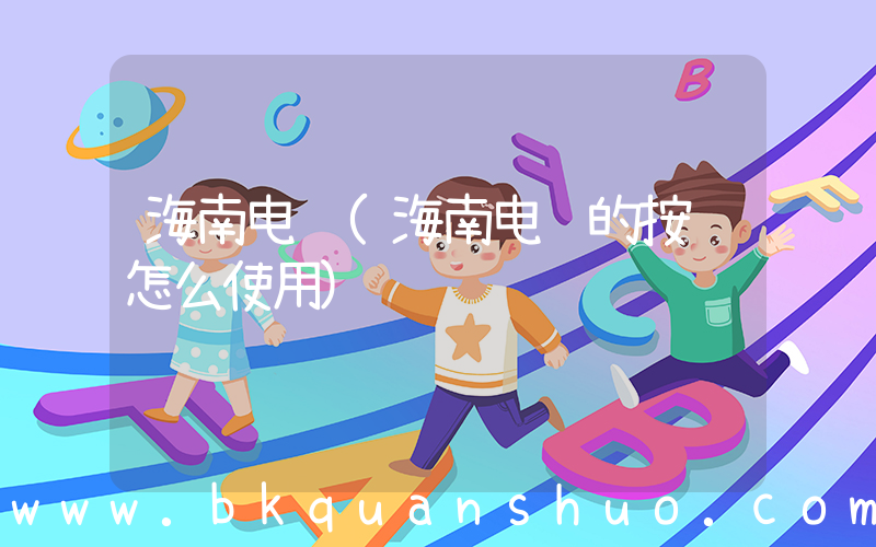 海南电脑(海南电脑的按键怎么使用)