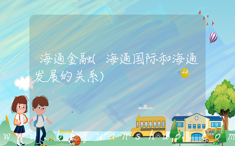 海通金融(海通国际和海通发展的关系)