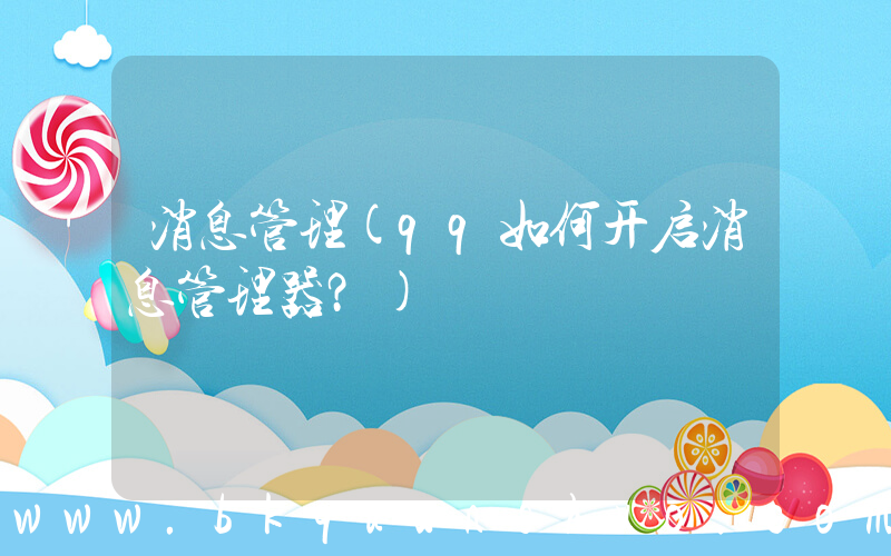 消息管理(qq如何开启消息管理器？)
