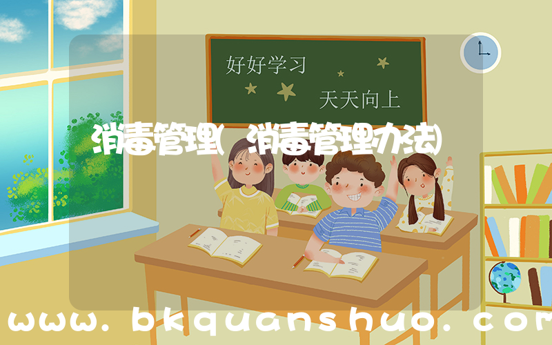消毒管理(消毒管理办法)