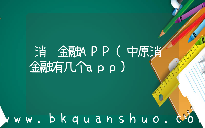 消费金融APP(中原消费金融有几个app)