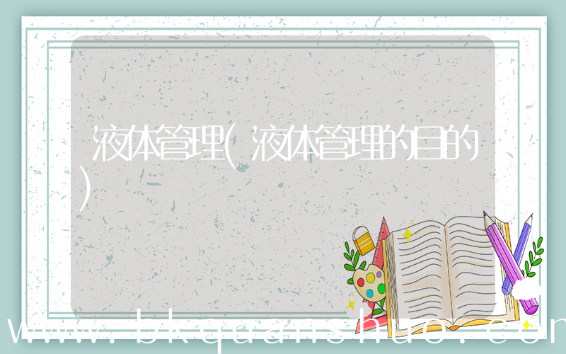 液体管理(液体管理的目的)