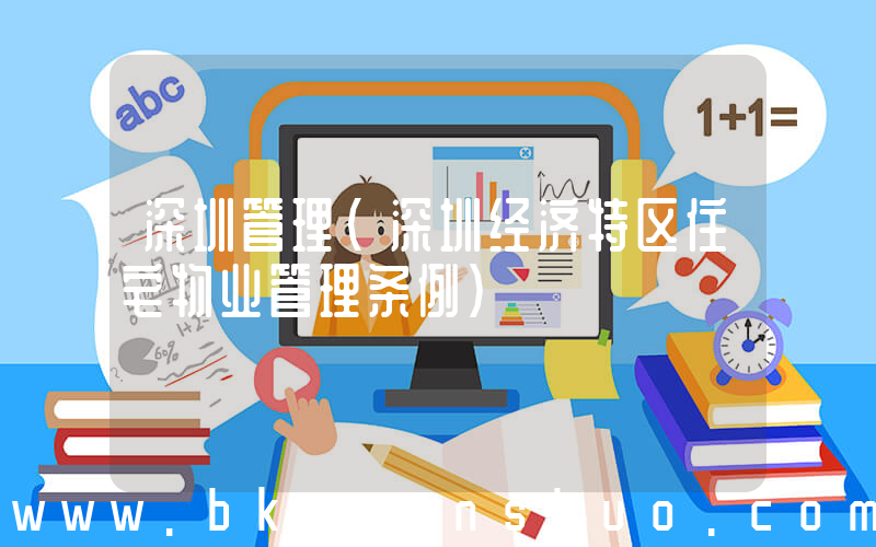 深圳管理(深圳经济特区住宅物业管理条例)