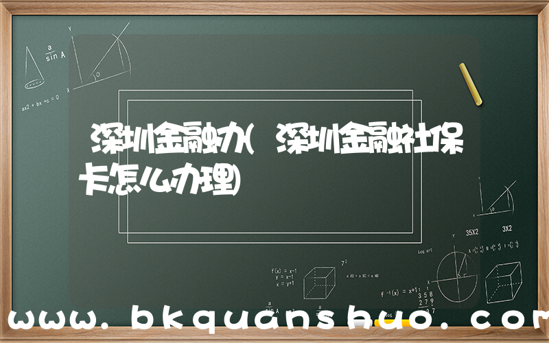 深圳金融办(深圳金融社保卡怎么办理)