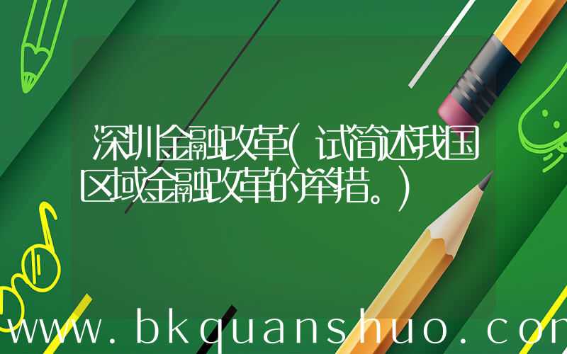 深圳金融改革(试简述我国区域金融改革的举措。)