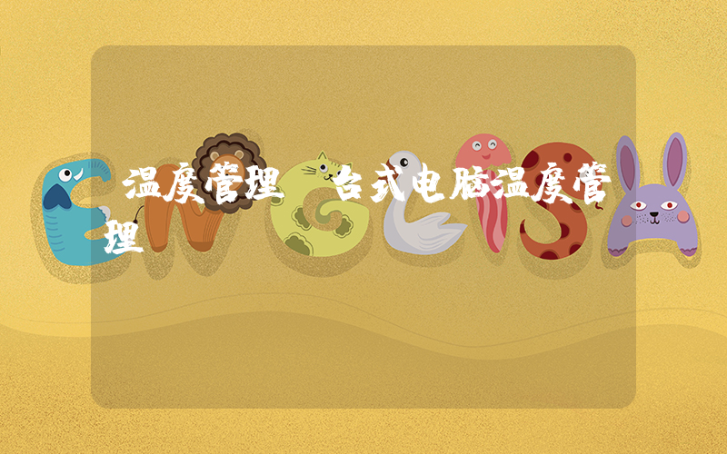 温度管理(台式电脑温度管理)