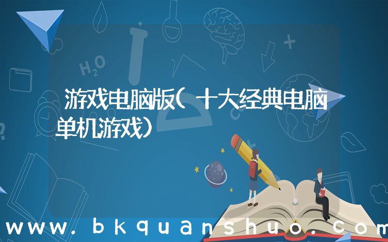 游戏电脑版(十大经典电脑单机游戏)