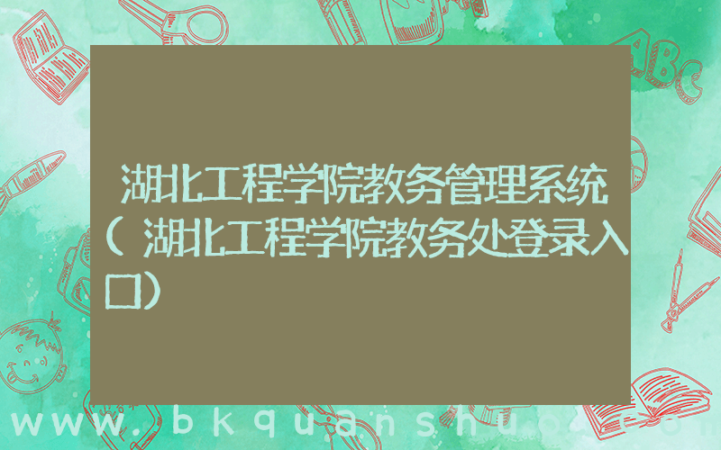 湖北工程学院教务管理系统(湖北工程学院教务处登录入口)