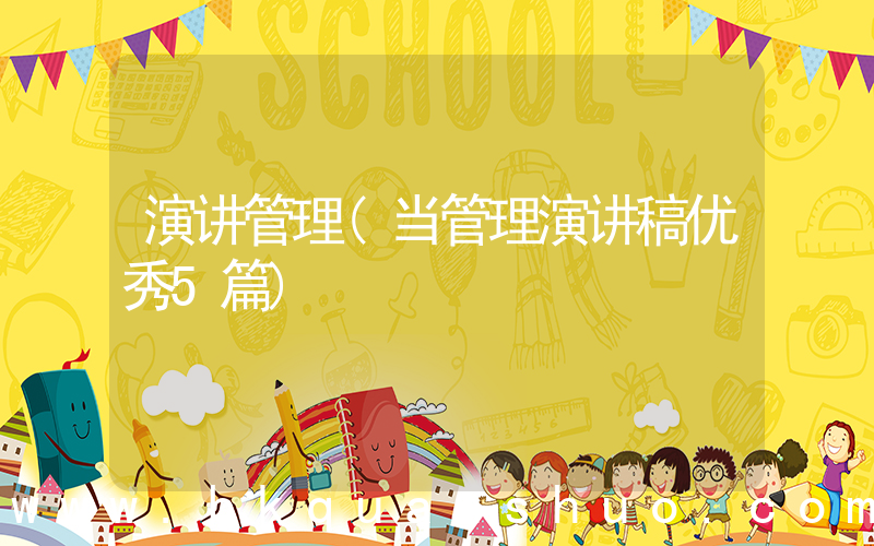 演讲管理(当管理演讲稿优秀5篇)