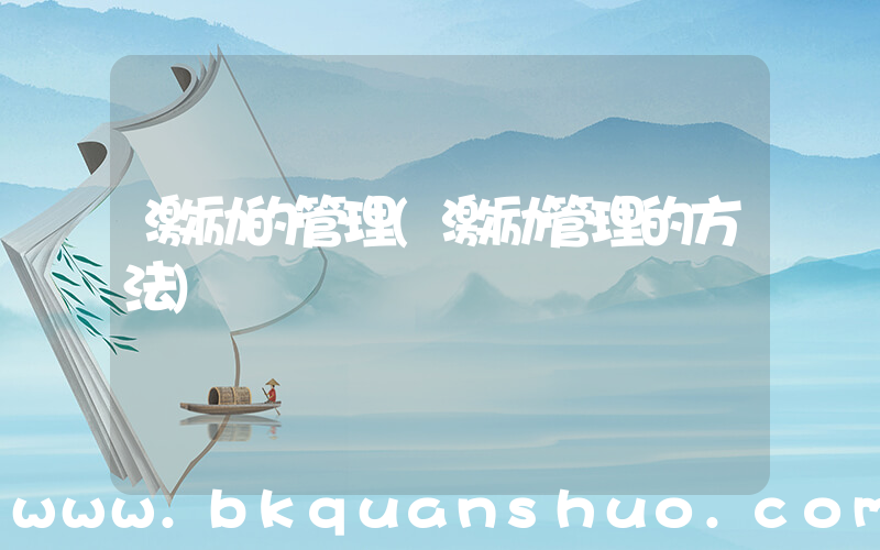 激励的管理(激励管理的方法)