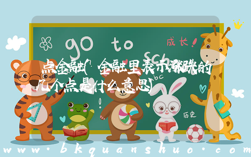 点金融(金融里表示涨跌的几个点是什么意思)
