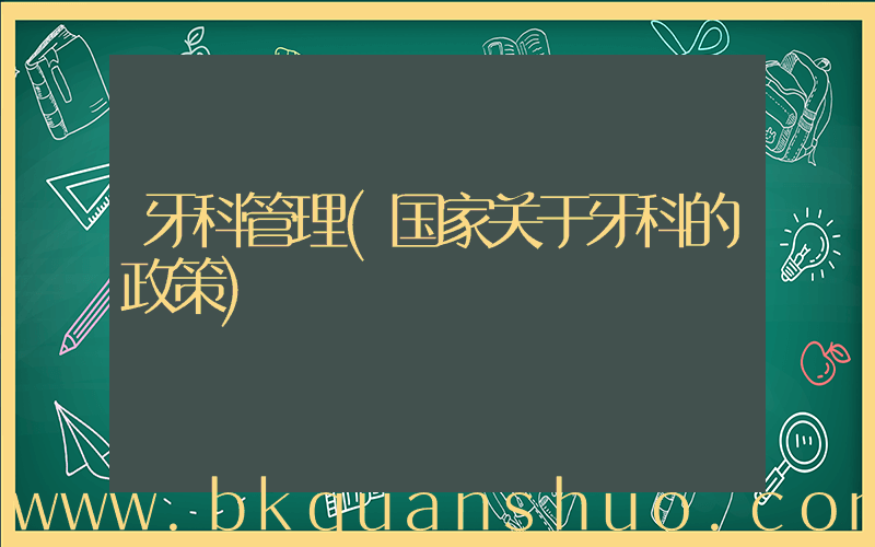 牙科管理(国家关于牙科的政策)