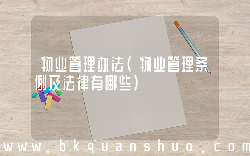 物业管理办法(物业管理条例及法律有哪些)