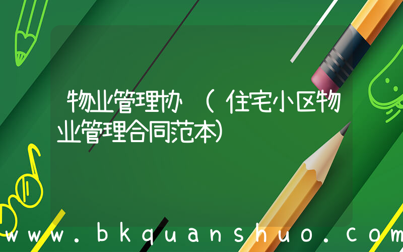 物业管理协议(住宅小区物业管理合同范本)