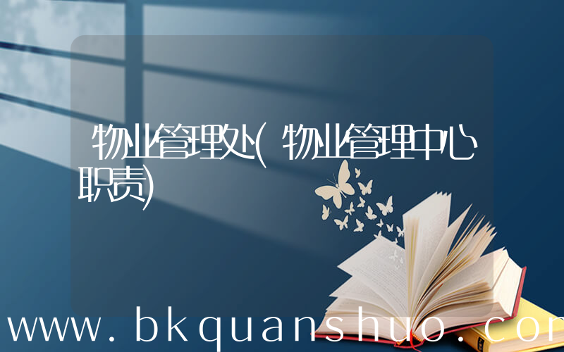 物业管理处(物业管理中心职责)