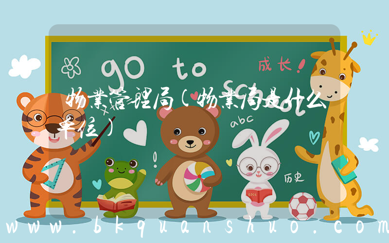 物业管理局(物业局是什么单位)