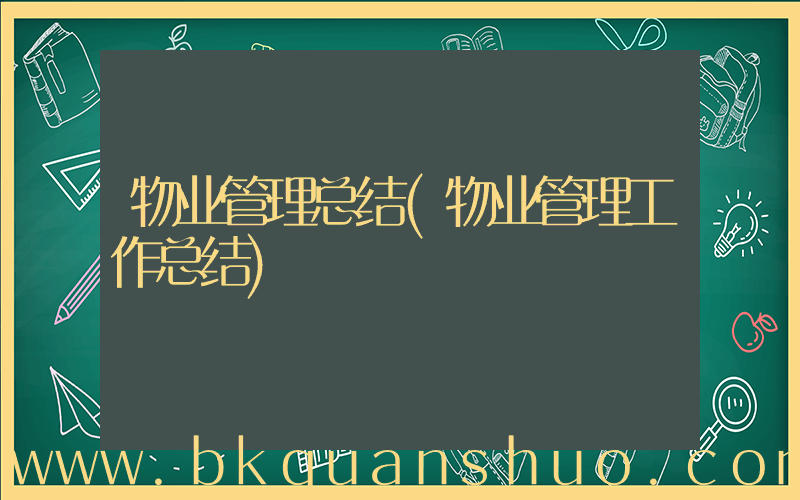 物业管理总结(物业管理工作总结)