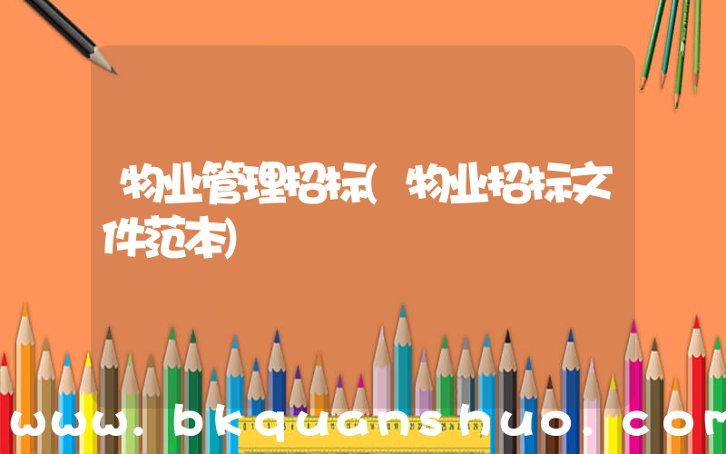 物业管理招标(物业招标文件范本)