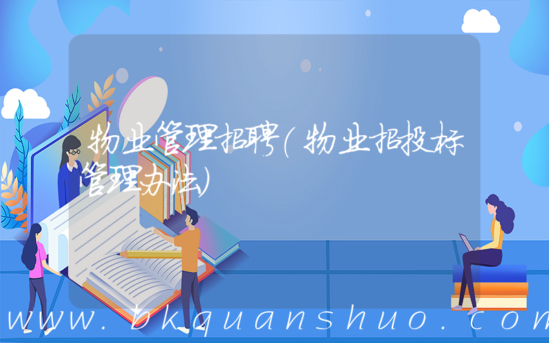 物业管理招聘(物业招投标管理办法)