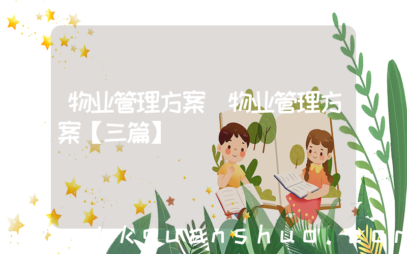 物业管理方案(物业管理方案【三篇】)