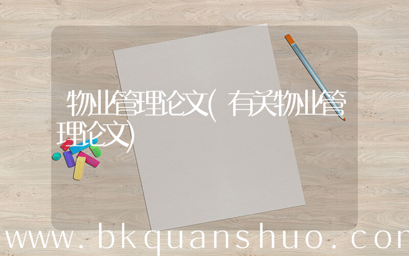 物业管理论文(有关物业管理论文)