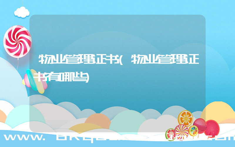 物业管理证书(物业管理证书有哪些)