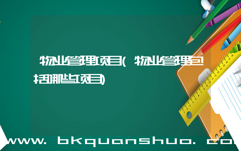 物业管理项目(物业管理包括哪些项目)