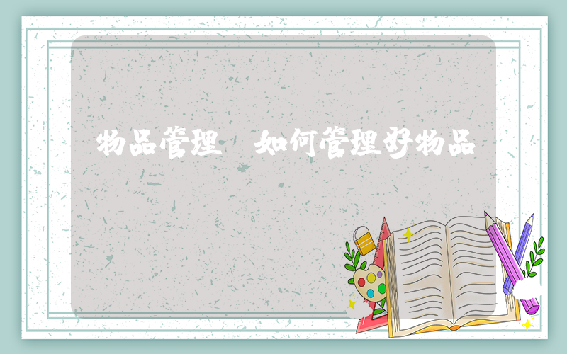 物品管理(如何管理好物品？)