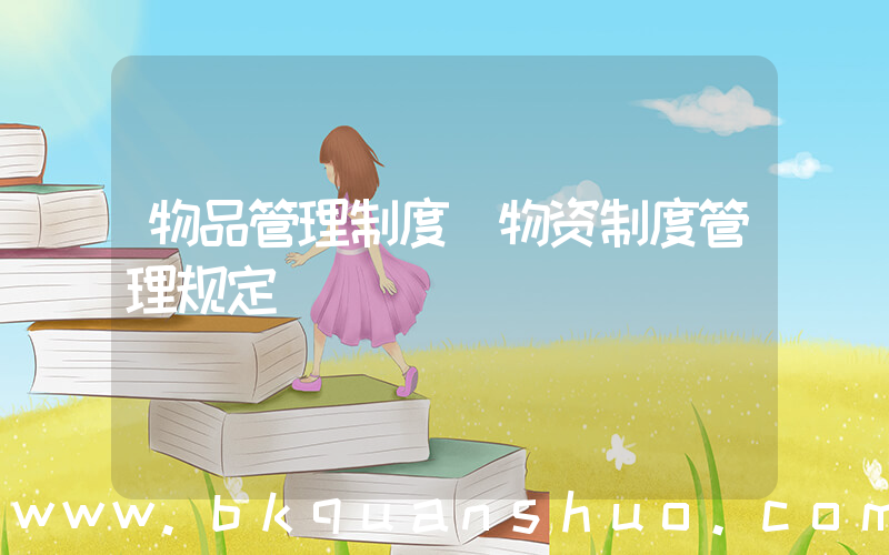 物品管理制度(物资制度管理规定)