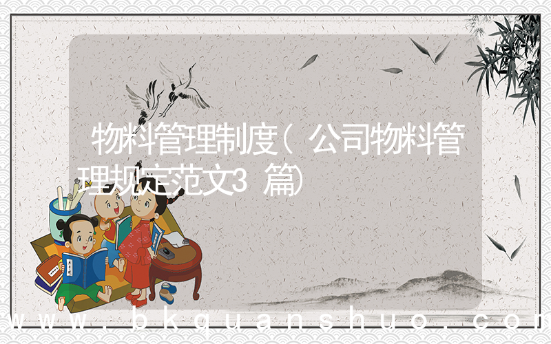 物料管理制度(公司物料管理规定范文3篇)