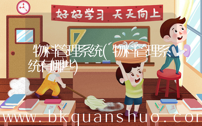 物料管理系统(物料管理系统有哪些)