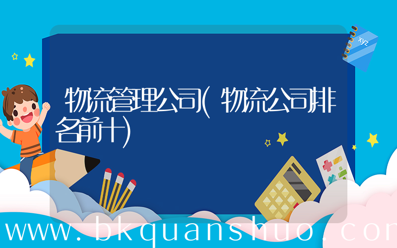 物流管理公司(物流公司排名前十)